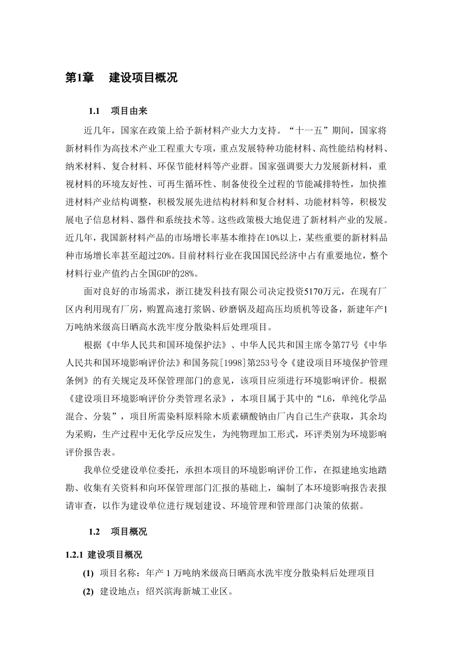 浙江捷发科技有限公司产1万吨纳米级高日晒高水洗牢度分散染料后处理项目环境影响报告表.doc_第3页