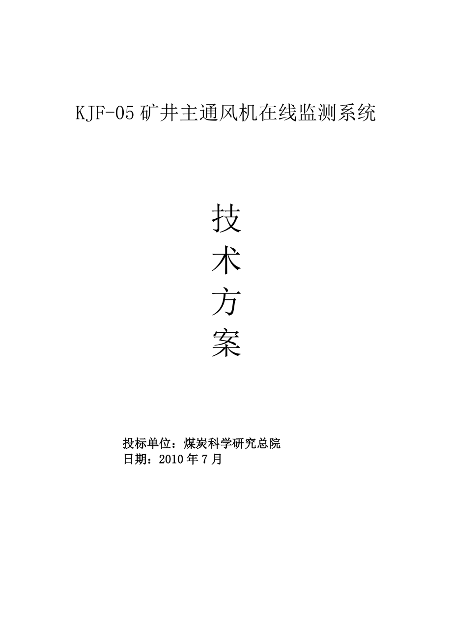 KJF05矿井主通风机在线监测系统技术方案.doc_第1页