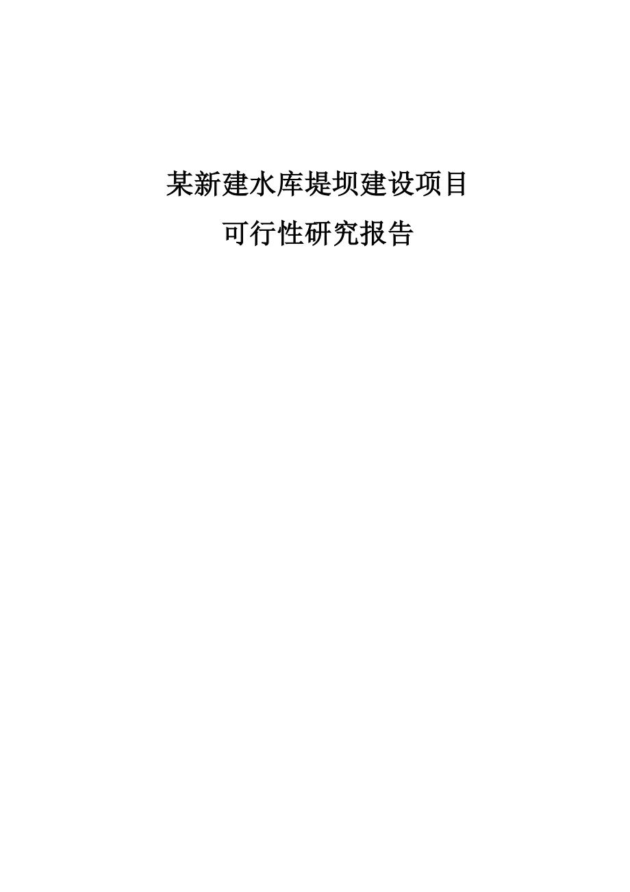 某新建水库堤坝建设项目可行性研究报告.doc_第1页