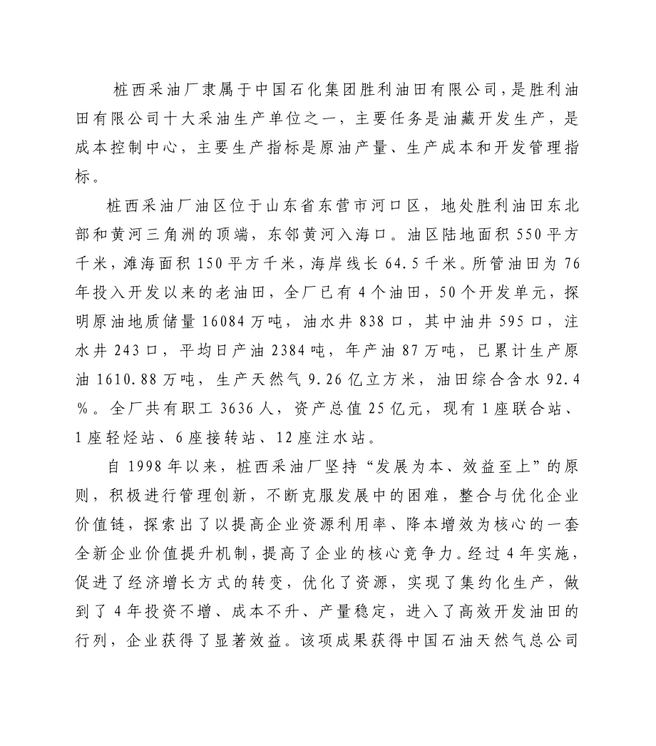 采油生产价值链的优化与管理.doc_第2页