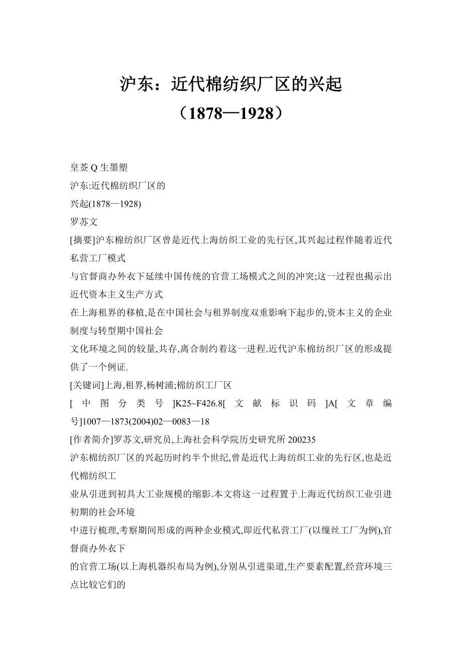 【doc】沪东：近代棉纺织厂区的兴起（1878—1928） .doc_第1页