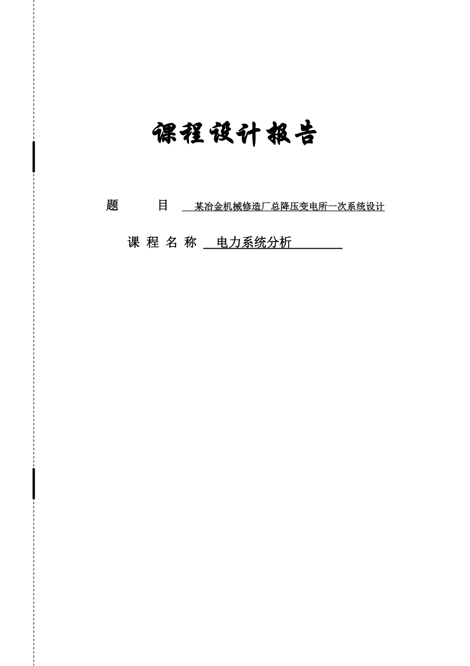 某冶金机械修造厂总降压变电所一次系统设计电力系统分析课程设计.doc_第1页