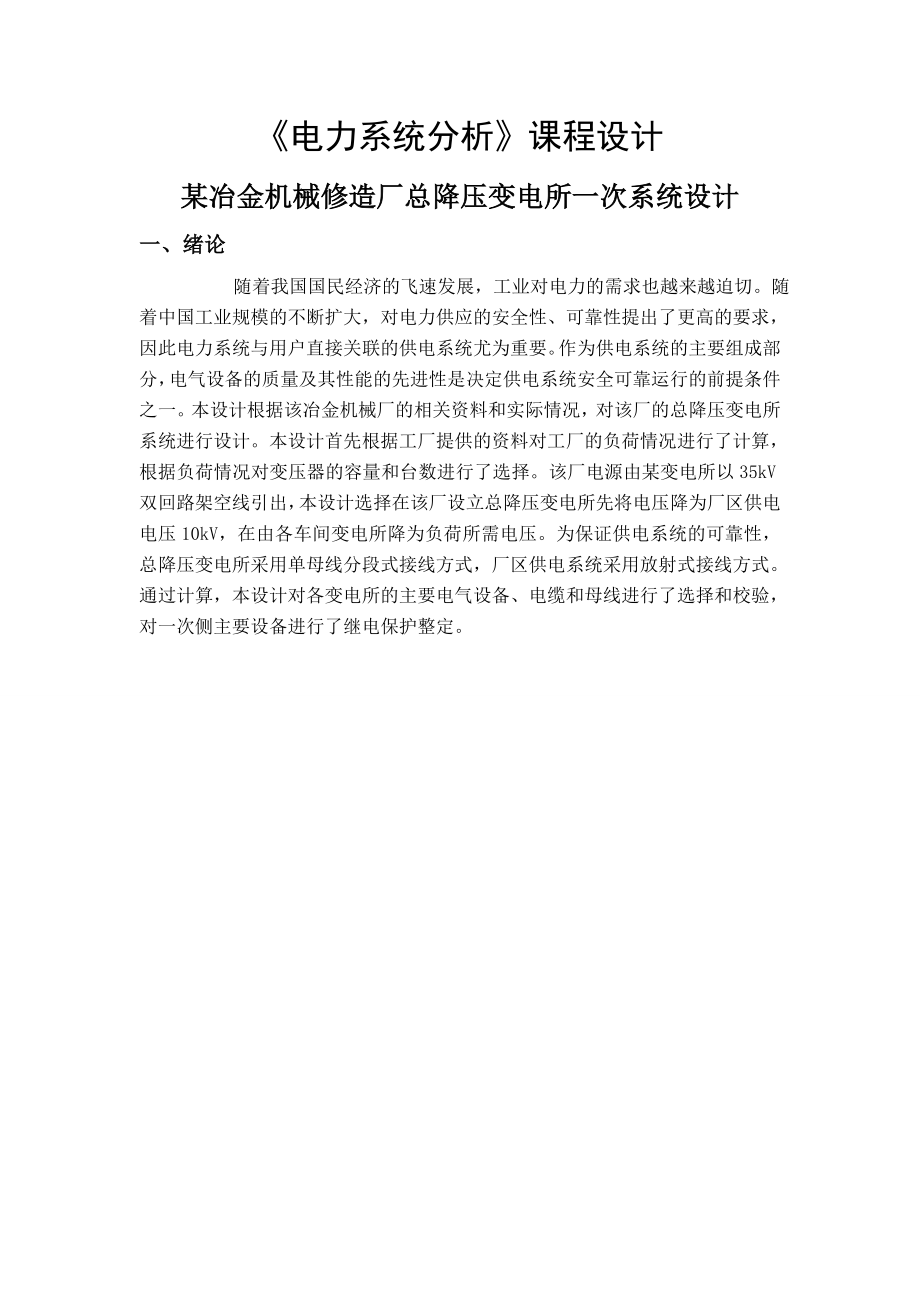 某冶金机械修造厂总降压变电所一次系统设计电力系统分析课程设计.doc_第3页