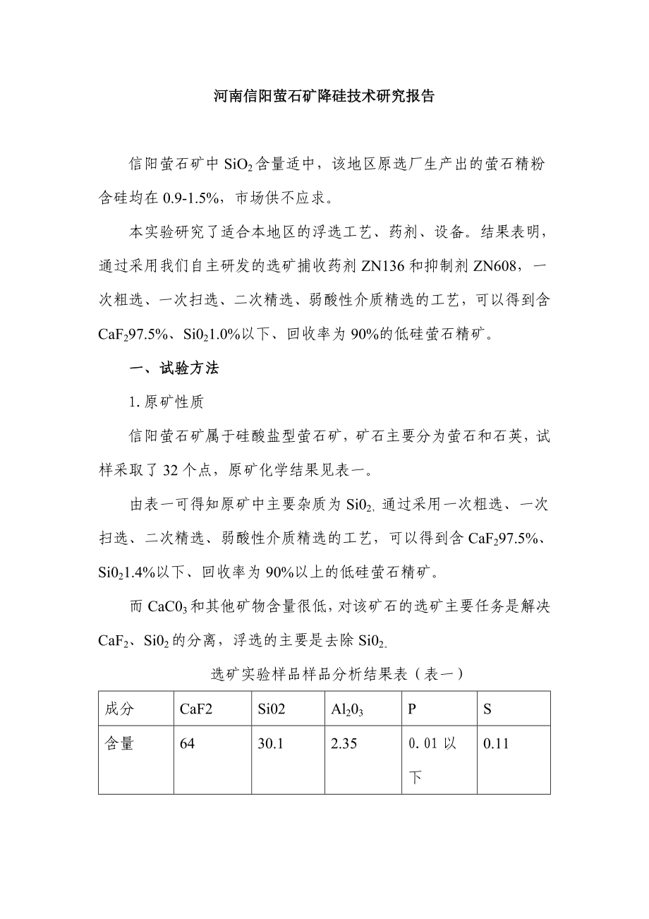 河南信阳萤石矿降硅技术研究报告.doc_第1页