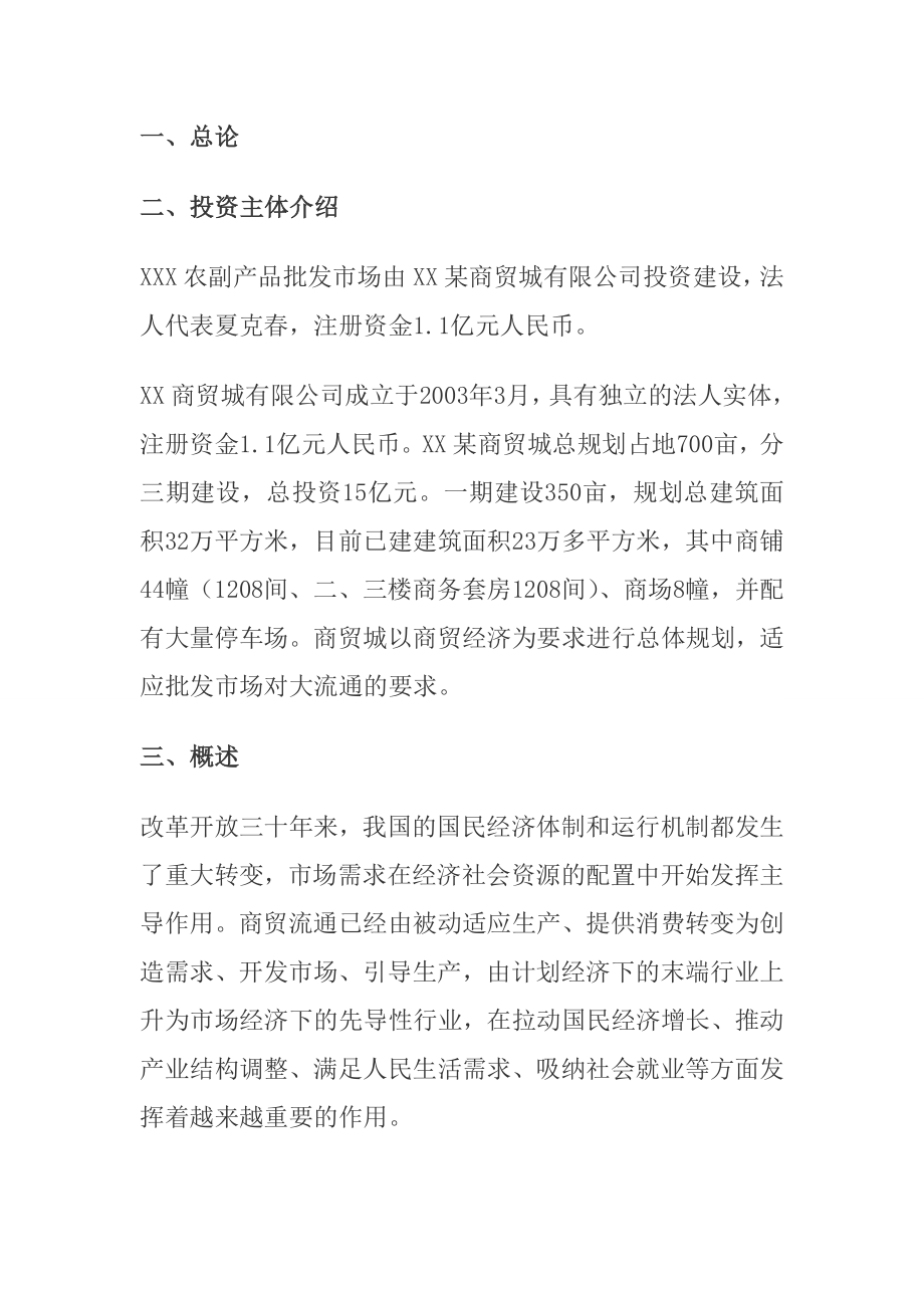 某农副产品批发市场建设项目可行性研究报告.doc_第2页