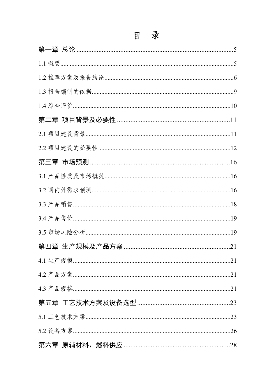 产1500吨精制茶油、2393.44吨高蛋白饲料项目可行性报告41839.doc_第1页