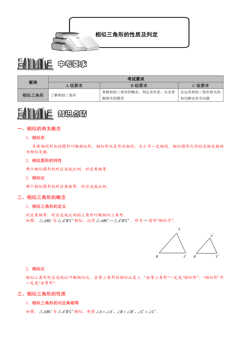 最新相似三角形的性质及判定知识点总结+经典题型总结(学生版)优秀名师资料.docx_第1页