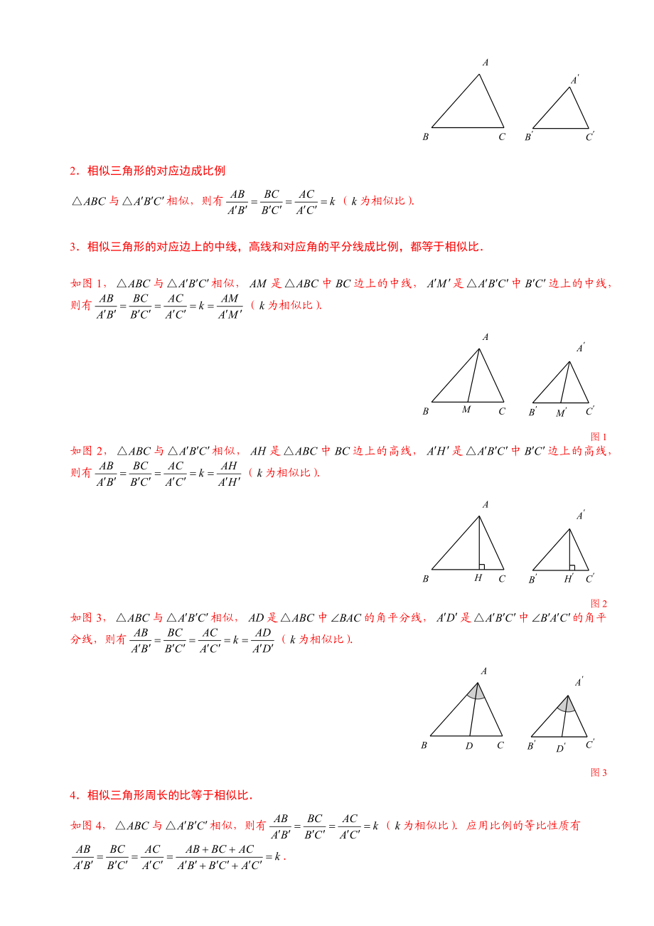 最新相似三角形的性质及判定知识点总结+经典题型总结(学生版)优秀名师资料.docx_第2页