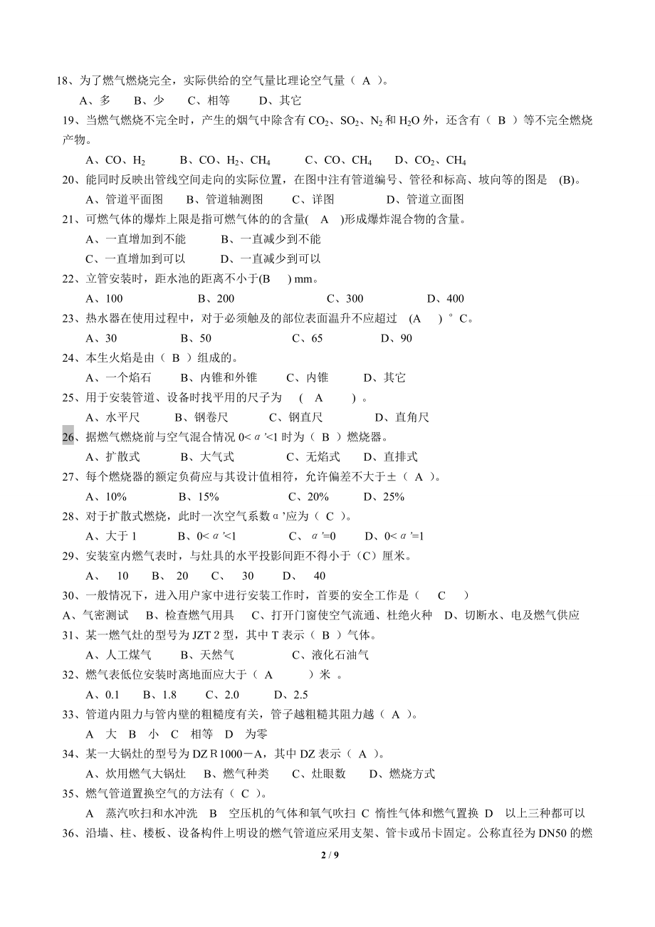 《燃气具安装维修工》理论考核样题.doc_第2页