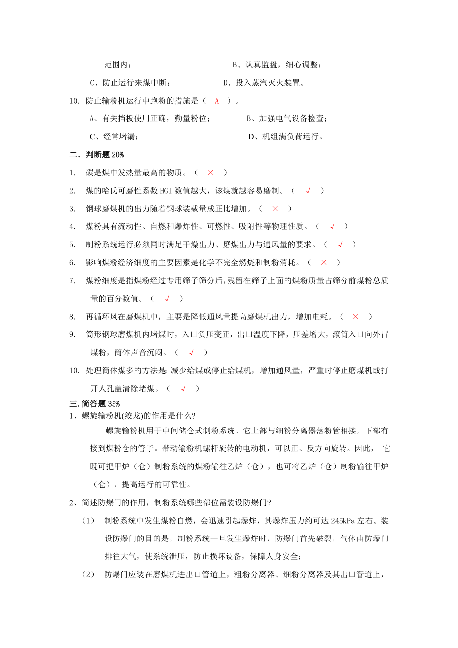 135MW机组锅炉新职工考查试题3.doc_第2页