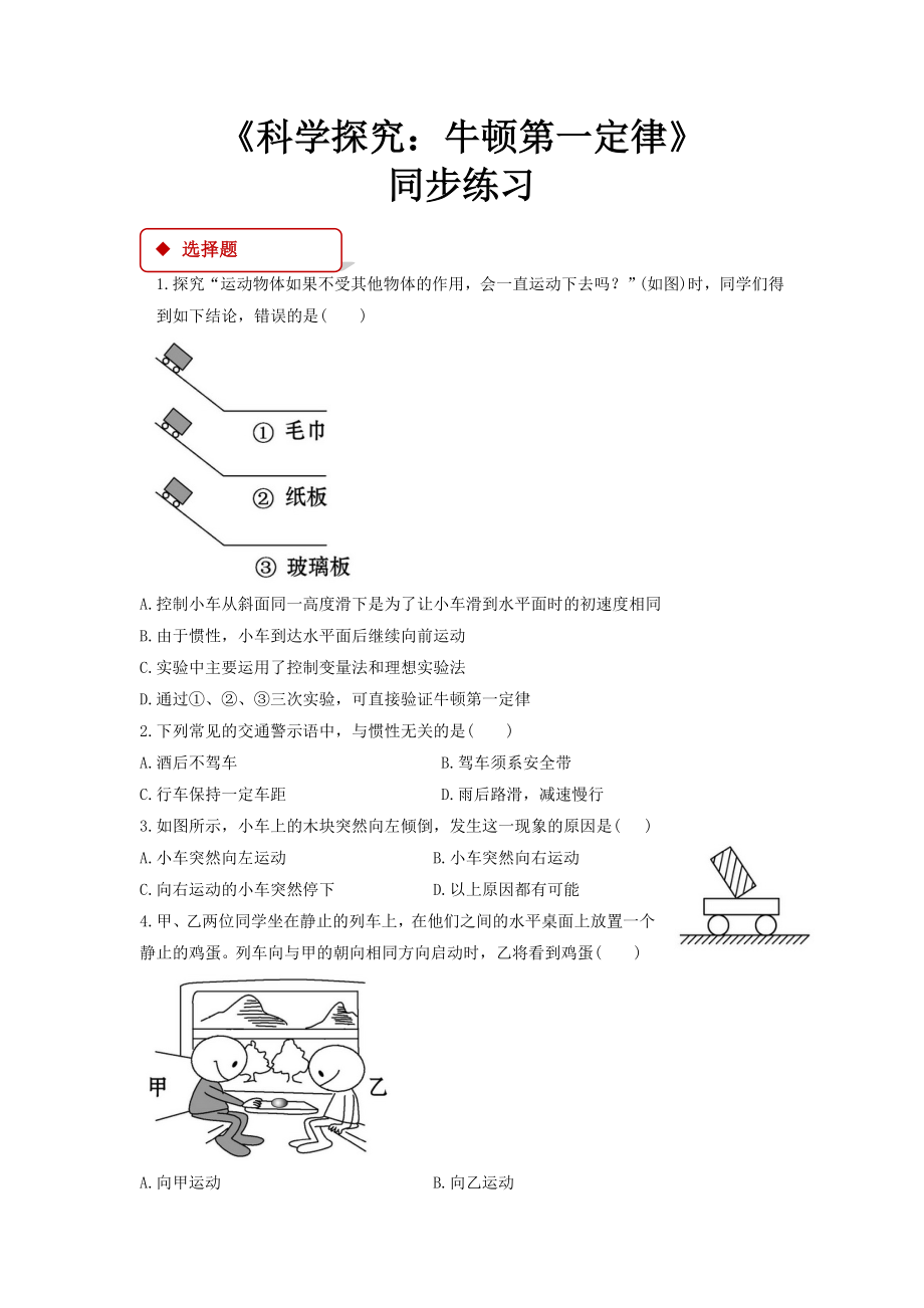 沪科版八年级物理全一册同步练习题-科学探究：牛顿第一定律.doc_第1页