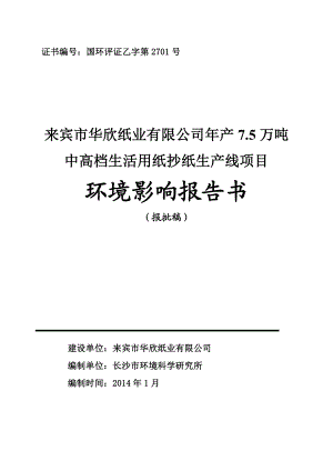 来宾市 轻工纺织化纤 140126 华欣纸业有限公司产7(0126112529).doc