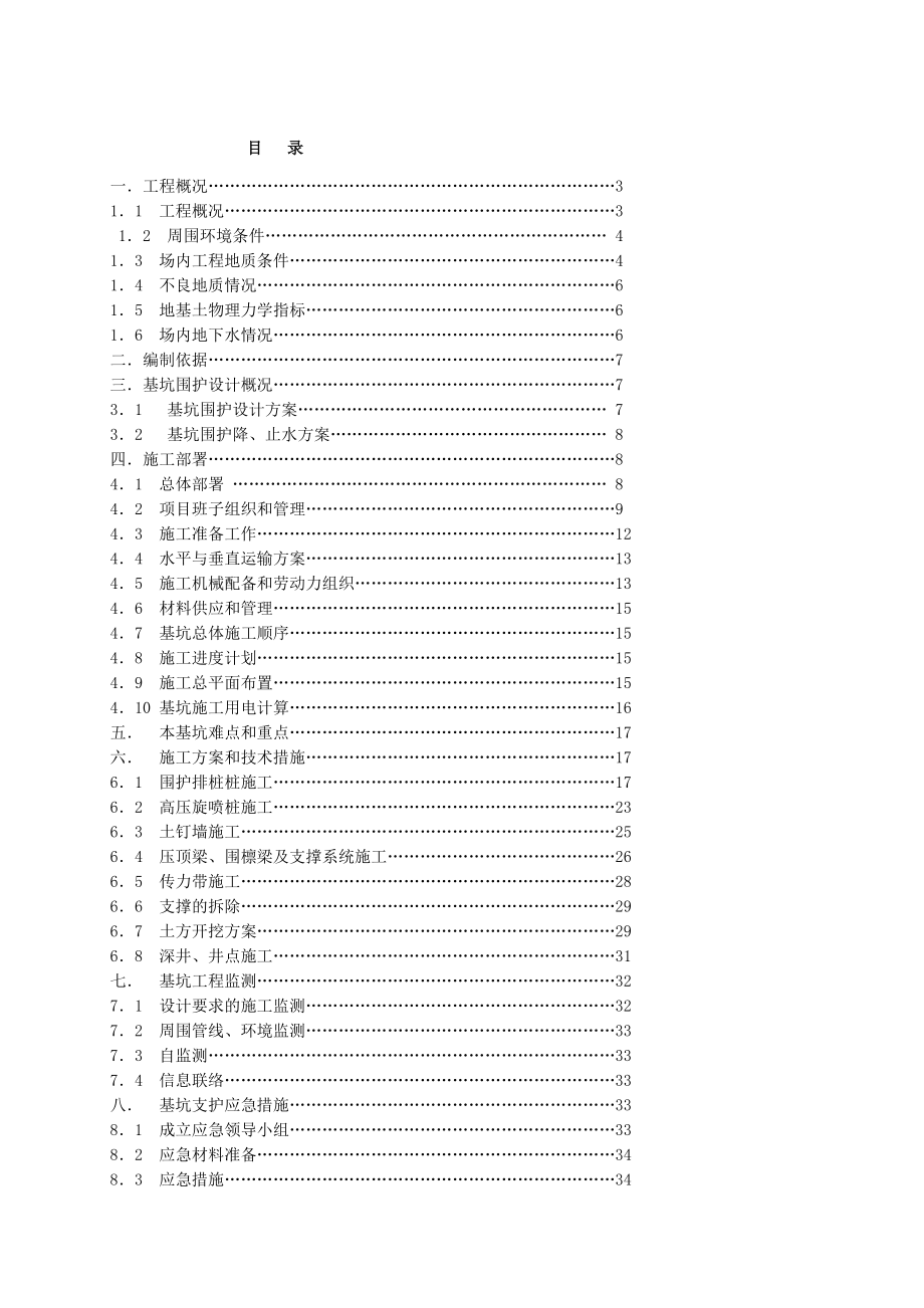 某基坑(钻孔灌注桩+高压旋喷桩+土钉墙+井点+支撑)施工方案.doc_第1页