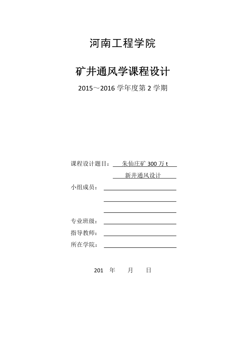 矿井通风学课程设计朱仙庄矿300万t新井通风设计.doc_第1页