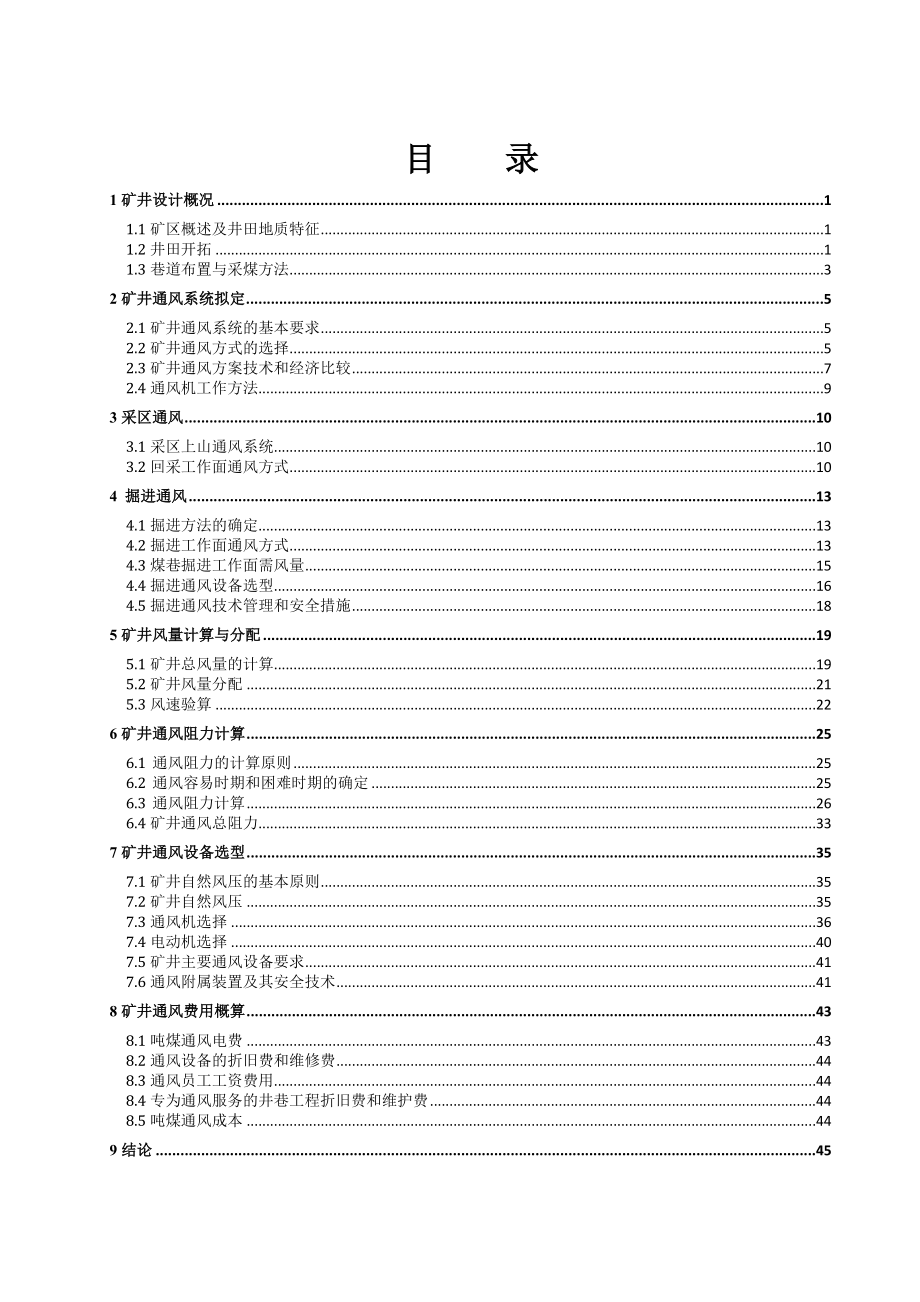 矿井通风学课程设计朱仙庄矿300万t新井通风设计.doc_第3页