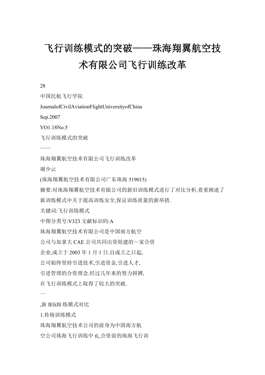 飞行训练模式的突破——珠海翔翼航空技术有限公司飞行训练改革.doc_第1页