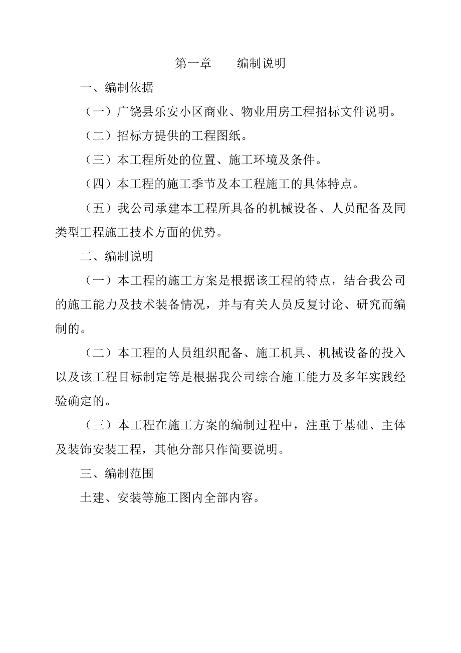 乐安小区商业、物业用房工程技术标书.doc_第1页