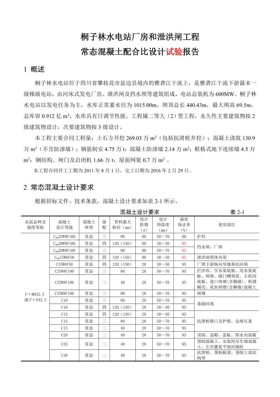 桐子林水电站大坝常态混凝土配合比设计.doc_第2页