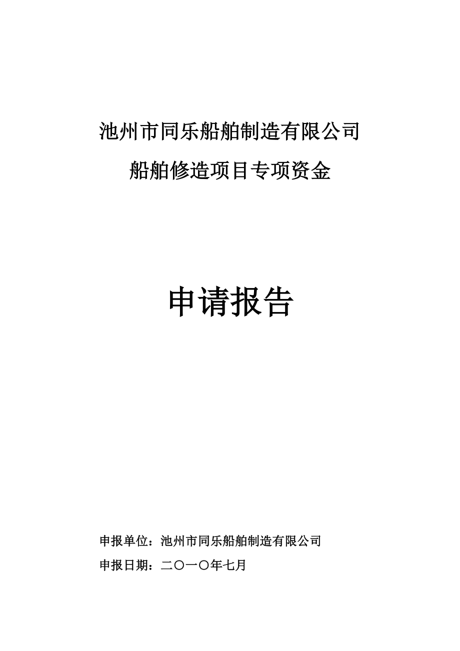 船舶修造项目专项可行性资金申请报告.doc_第1页