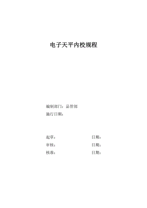 电子天平内校规程(参照《JJG1036》修改).doc