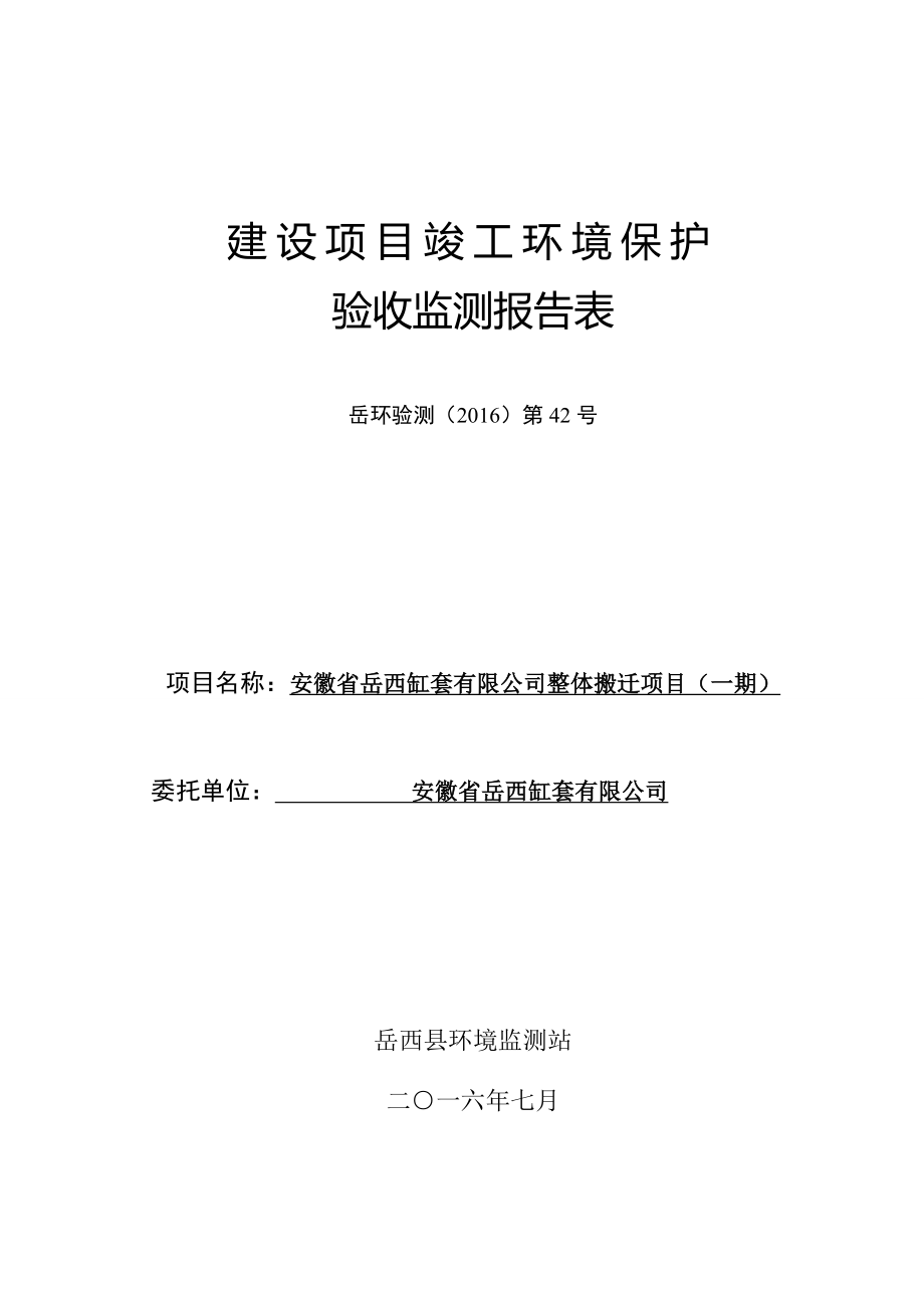 环境影响评价报告公示：安徽省缸套整体搬迁一验收申请情况的公示环评报告.doc_第1页