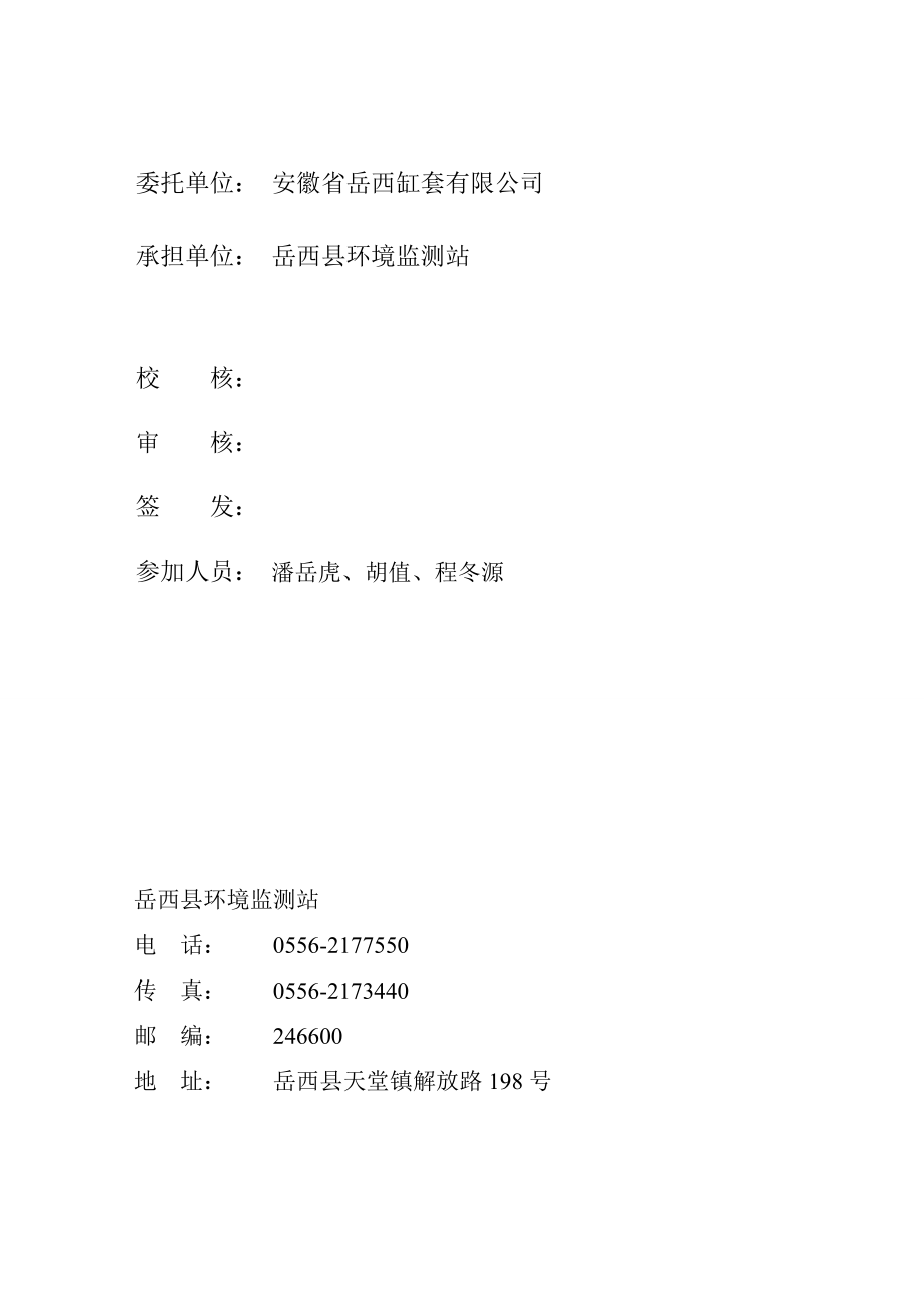 环境影响评价报告公示：安徽省缸套整体搬迁一验收申请情况的公示环评报告.doc_第2页