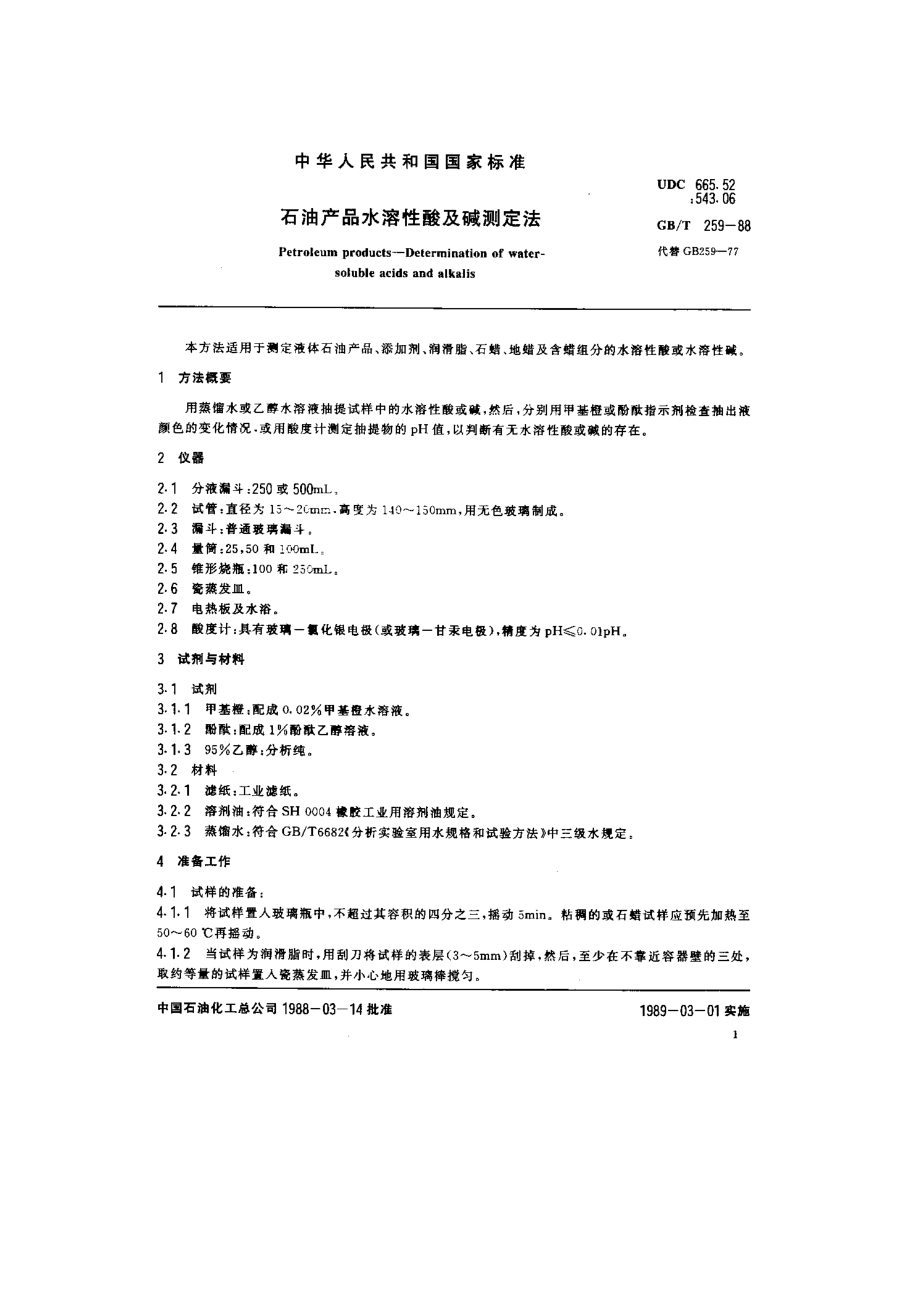 石油产品水溶性酸及碱测定法.doc_第1页