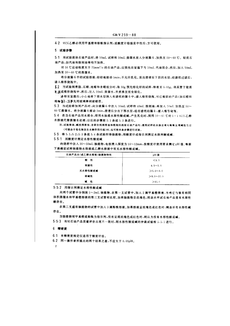 石油产品水溶性酸及碱测定法.doc_第2页