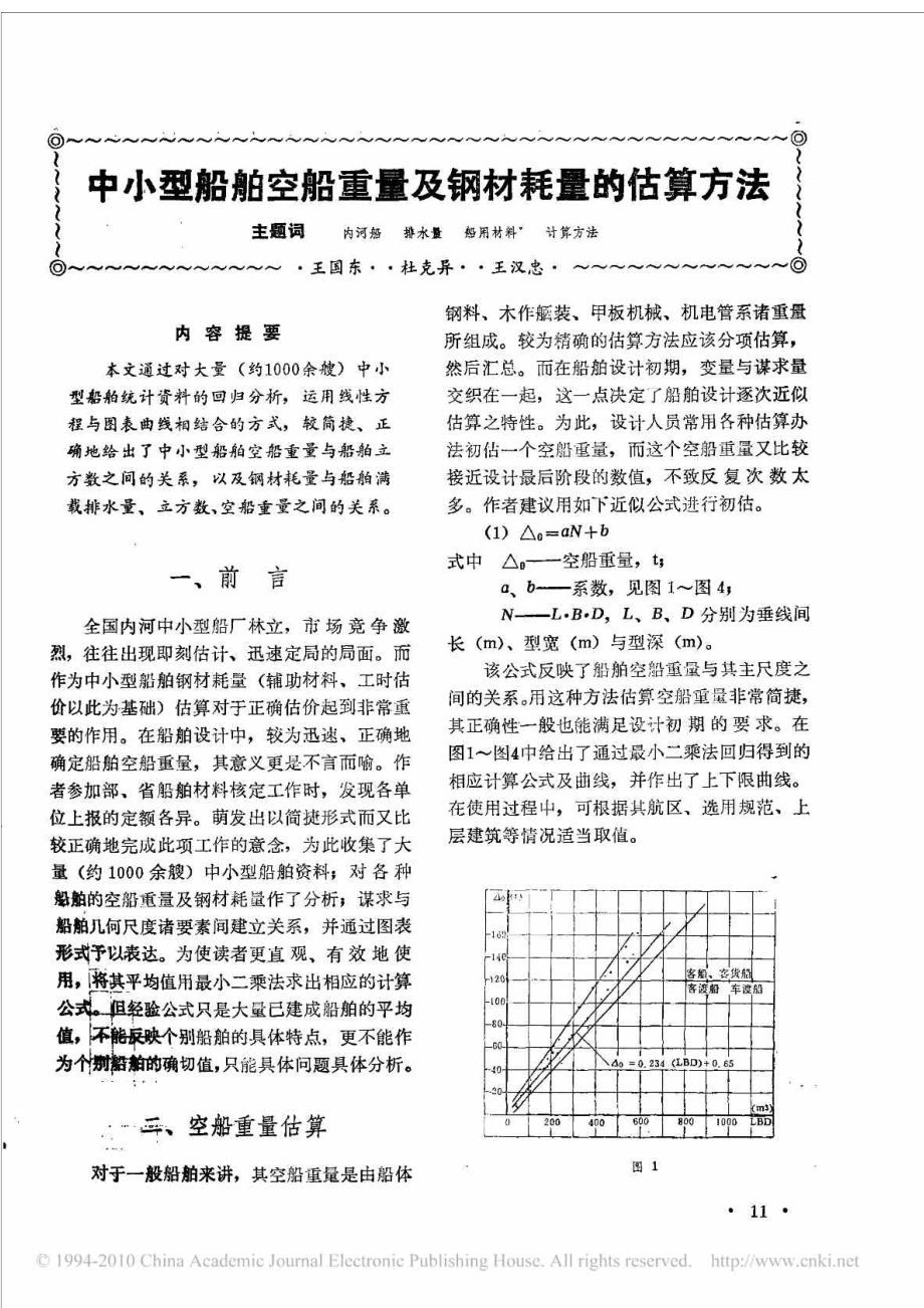 中小型船舶空船重量及钢材耗量的估算方法.doc_第1页