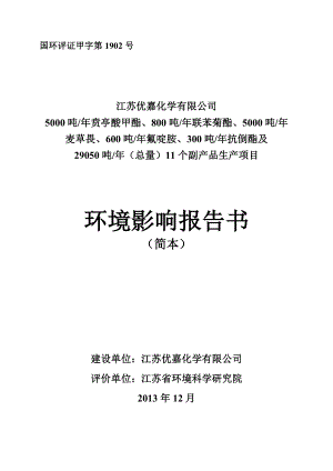 江苏优嘉化学有限公司 5000吨贲亭酸甲酯、800吨联苯菊酯、 .doc