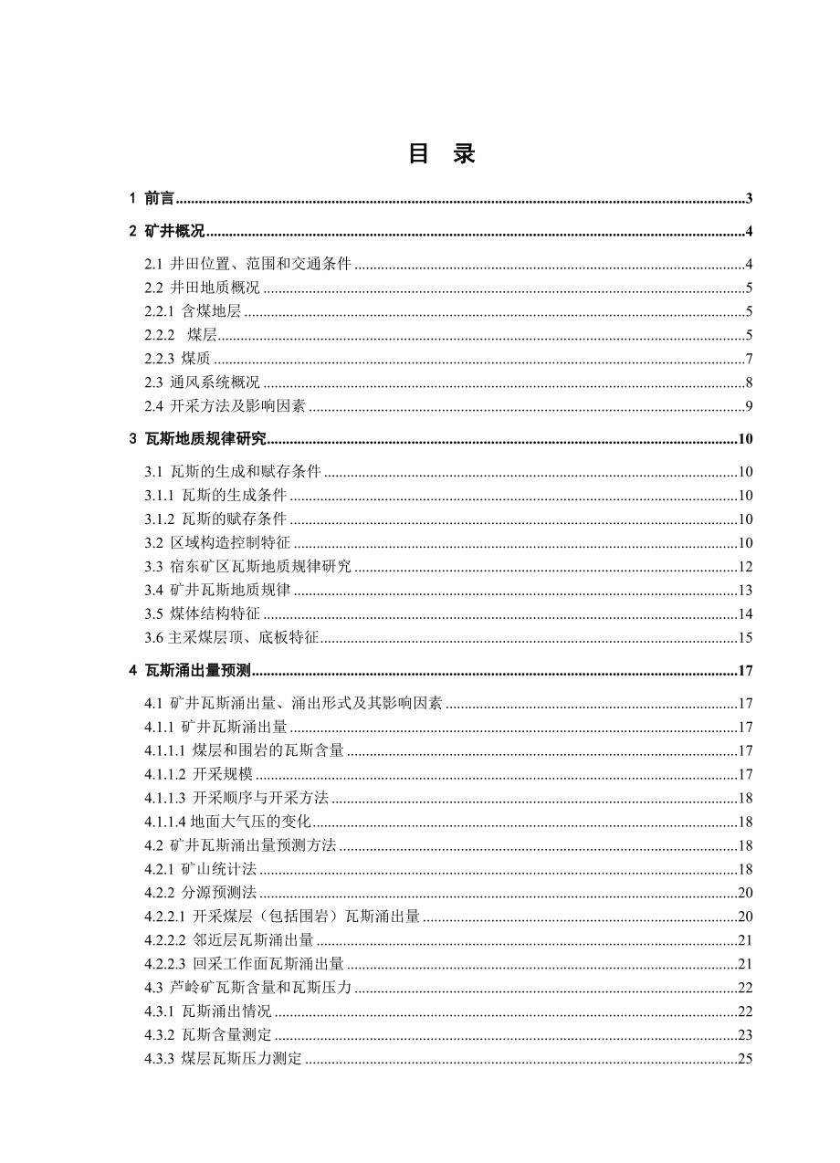 毕业设计（论文）芦岭矿10煤层瓦斯涌出量预测.doc_第3页