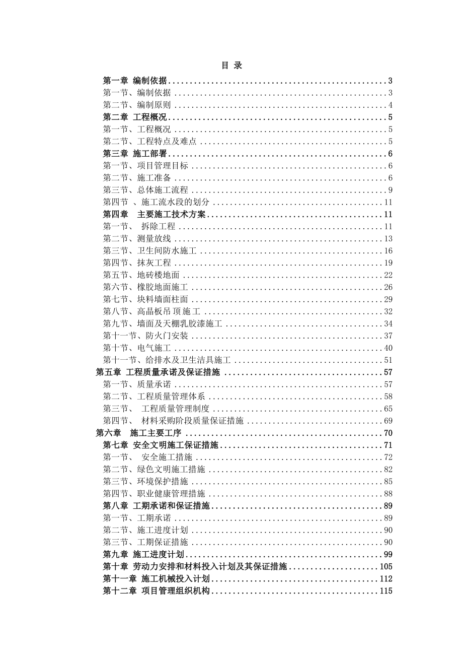 某医院装修改造工程施工组织设计(中标).doc_第1页