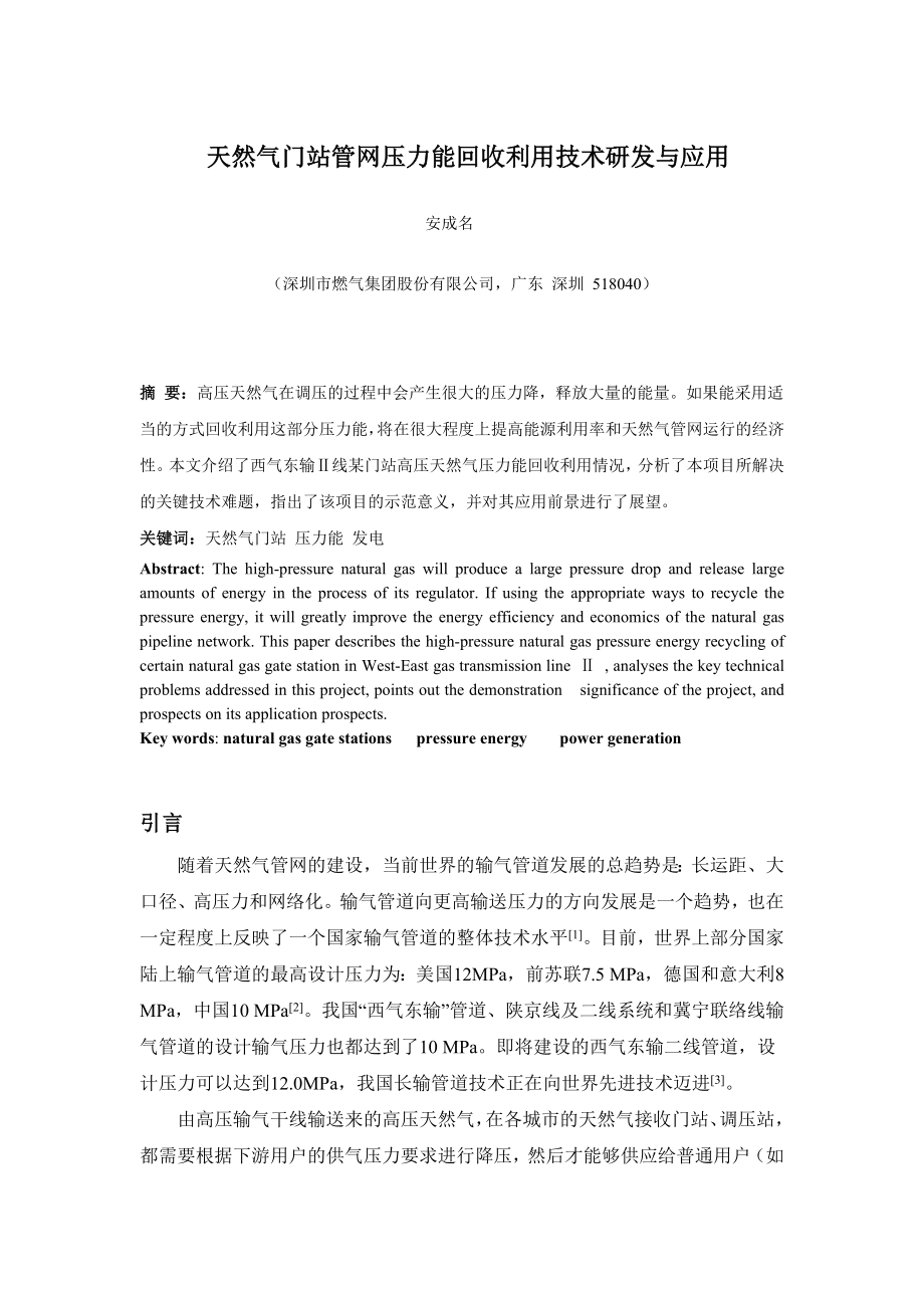 天然气门站管网压力能回收利用技术研发与应用.doc_第1页