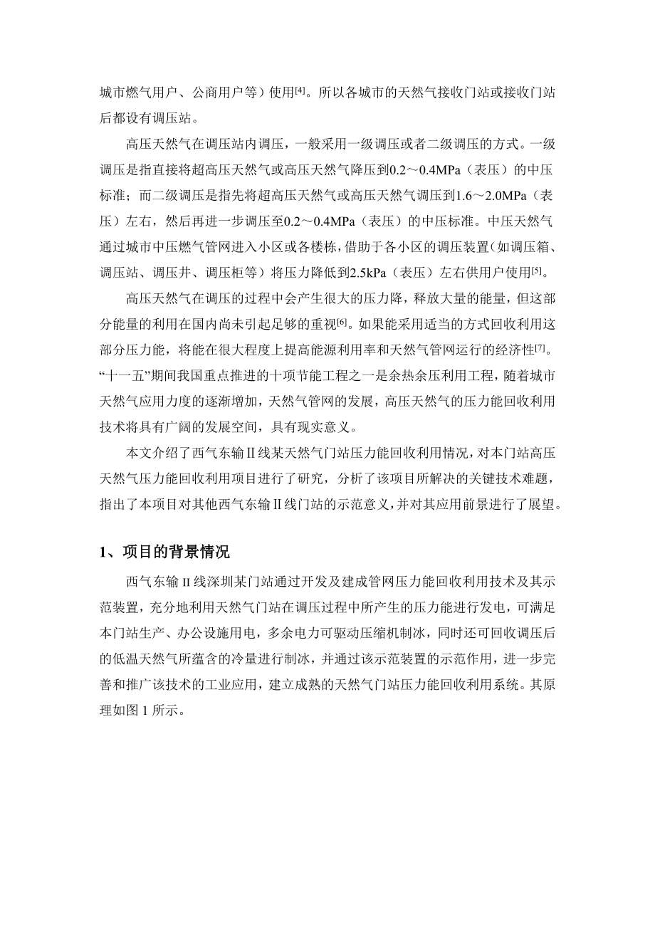 天然气门站管网压力能回收利用技术研发与应用.doc_第2页