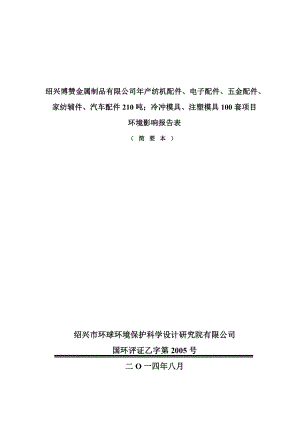 绍兴博赞金属制品有限公司产纺机配件、电子配件、五金配件、家纺辅件、汽车配件210吨；冷冲模具、注塑模具100套项目环境影响报告表.doc