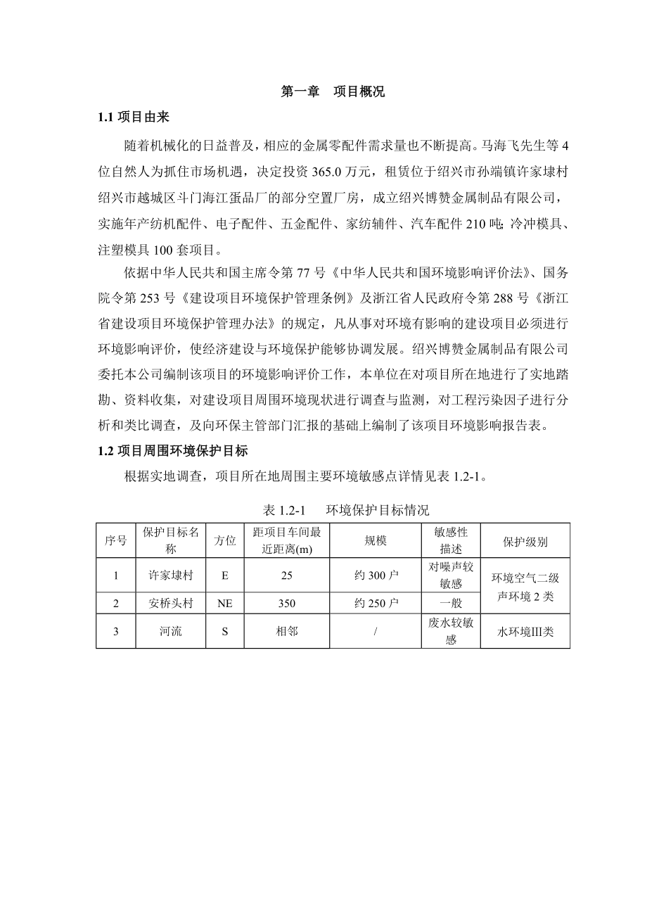 绍兴博赞金属制品有限公司产纺机配件、电子配件、五金配件、家纺辅件、汽车配件210吨；冷冲模具、注塑模具100套项目环境影响报告表.doc_第3页