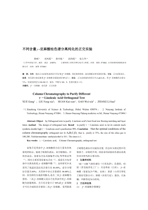 不同含量亚麻酸柱色谱分离纯化的正交实验doc.doc