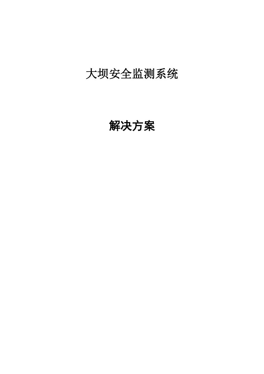 大坝安全监测解决方案.doc_第1页