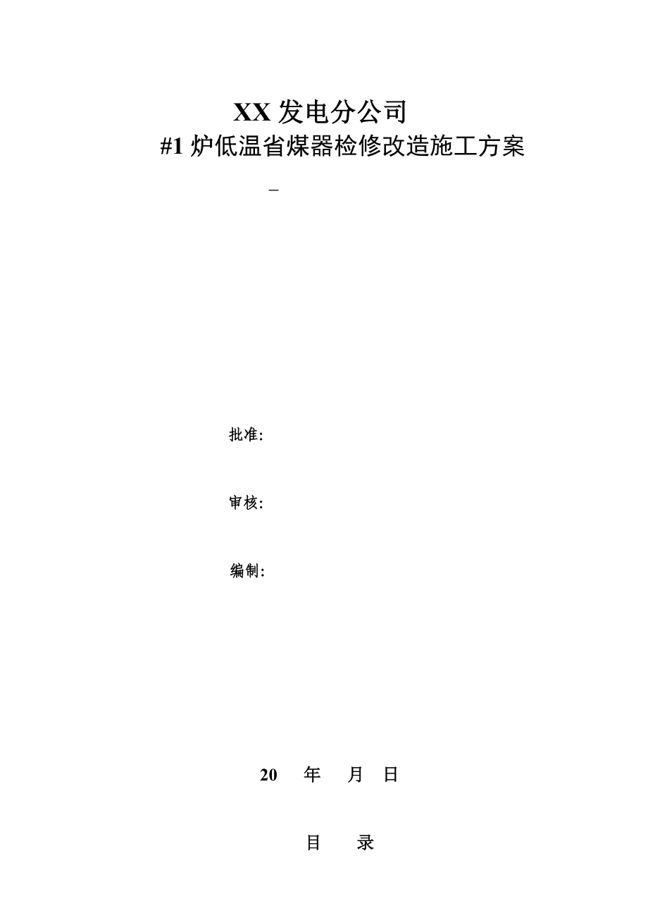 低温省煤器检修改造施工方案.doc_第1页