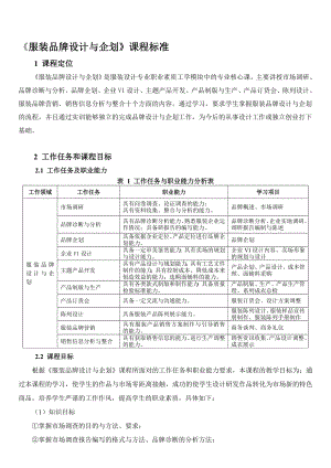 服装品牌设计与企划课程标准.doc