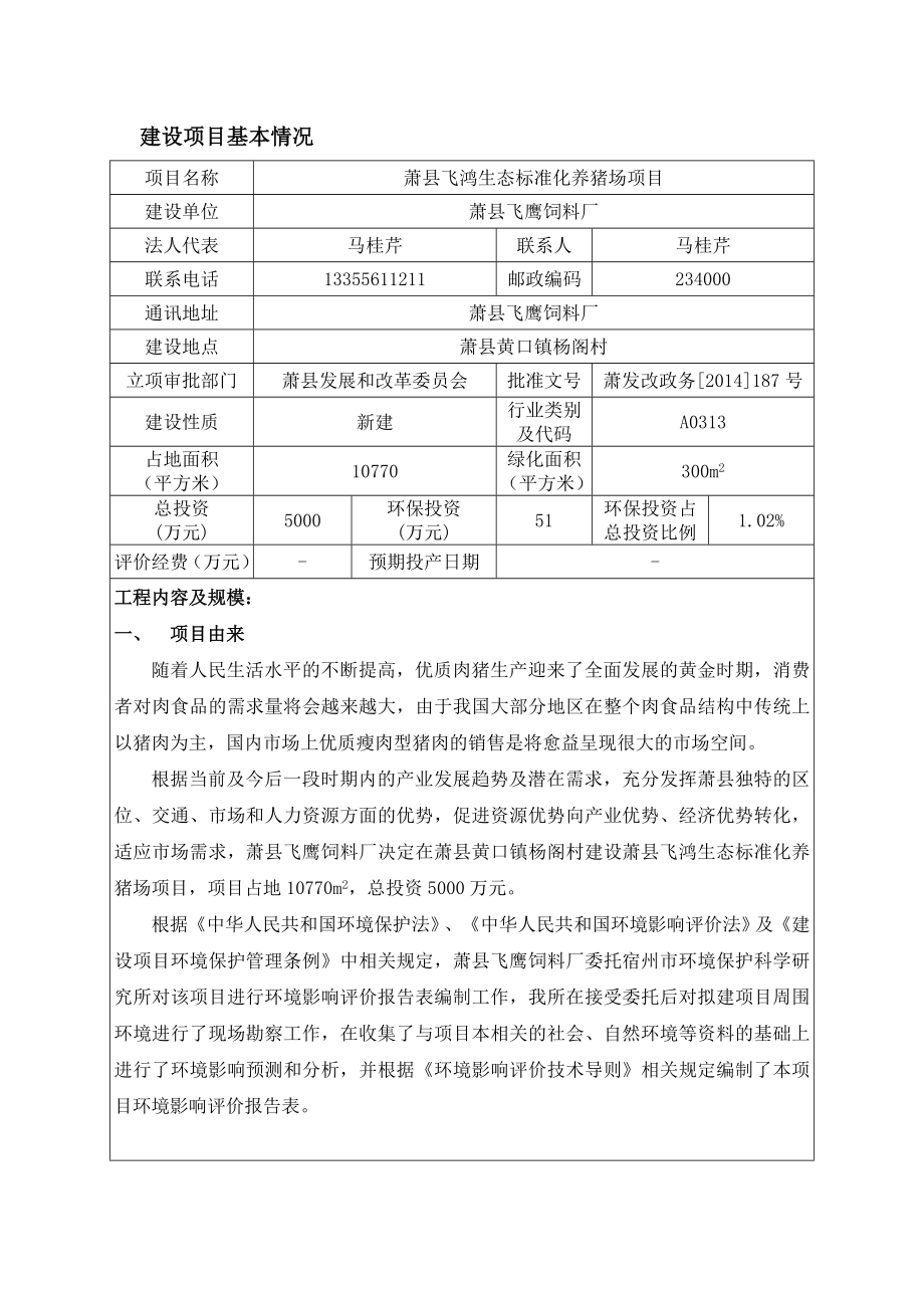 环境影响评价报告公示：飞鹰饲料厂飞鸿生态标准化养猪场申请的公示1456doc环评报告.doc_第3页