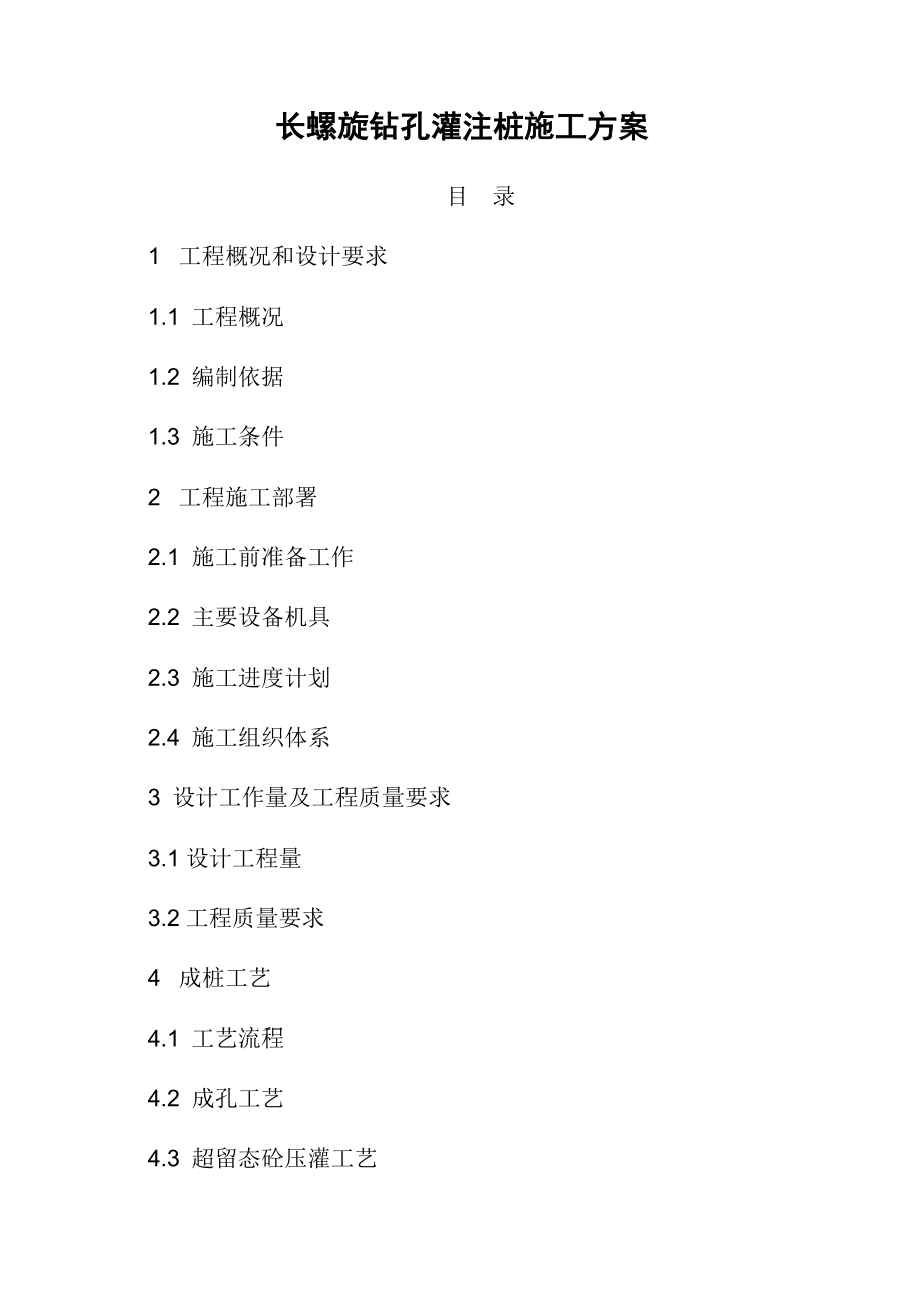 长白机电设备检修基地2号办公楼桩基础工程长螺旋钻孔灌注桩施工方案.doc_第1页