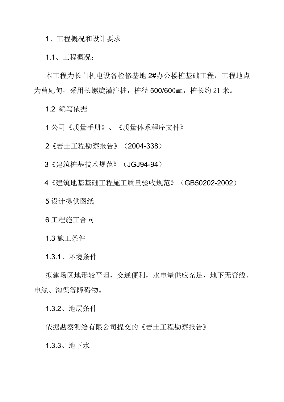 长白机电设备检修基地2号办公楼桩基础工程长螺旋钻孔灌注桩施工方案.doc_第3页