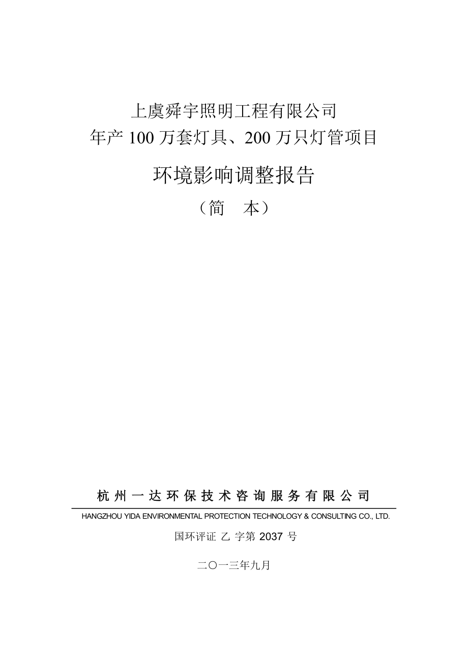 上虞舜宇照明工程有限公司产100万套灯具、200万只灯管项目环境影响调整报告.doc_第1页