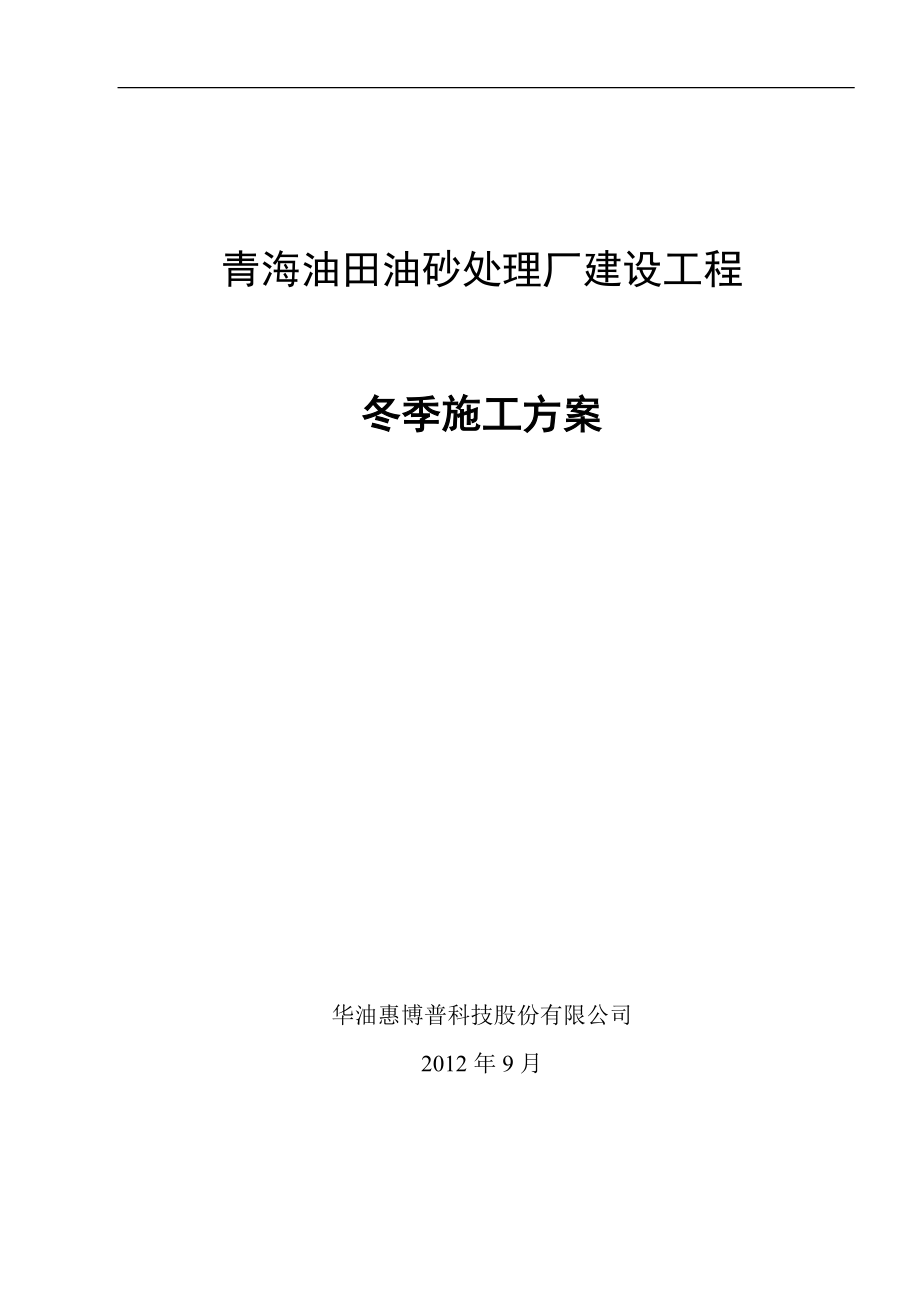 油田油砂处理厂建设工程冬季施工方案.doc_第1页