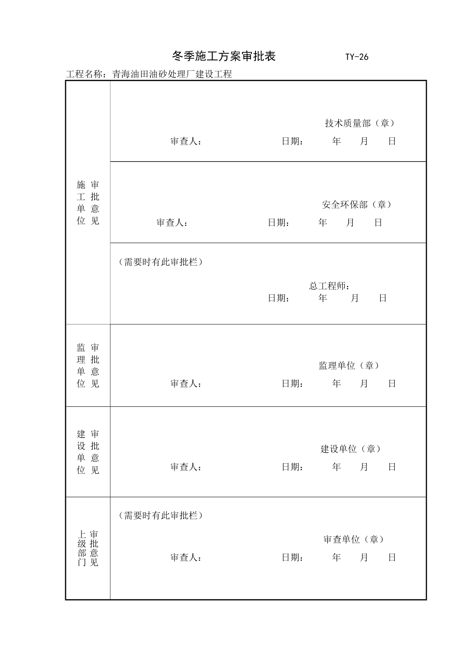 油田油砂处理厂建设工程冬季施工方案.doc_第2页