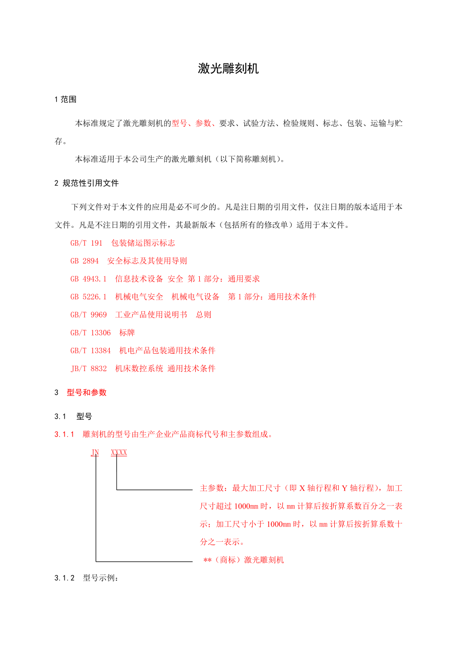 激光雕刻机行业标准最新修改.doc_第3页