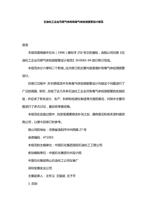 石油化工企业可燃气体和有毒气体检测报警设计规范.doc