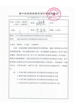 小屯矿矿井区域性防突治理技术方案.doc