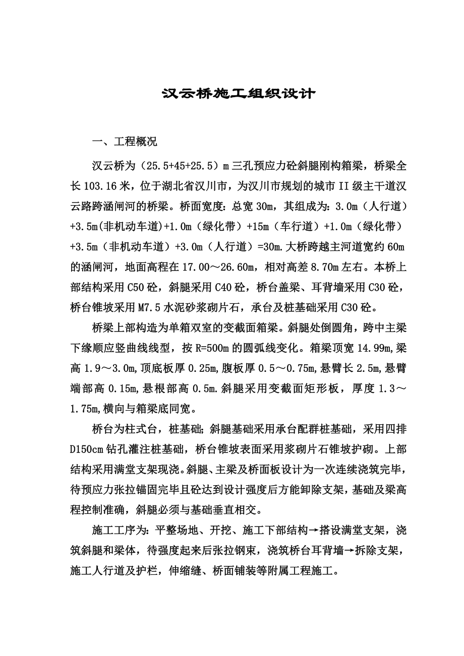 汉云桥三孔预应力砼斜腿刚构箱梁桥施工组织设计.doc_第2页